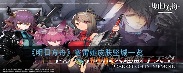 明日方舟塞雷娅坚城皮肤怎么样_塞雷娅皮肤坚城一览
