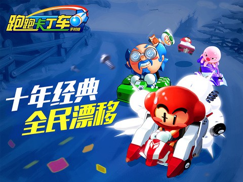 跑跑卡丁车手机版