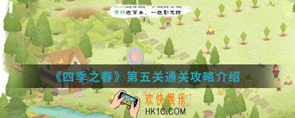 四季之春清明时节怎么赶虫子_第五关通关攻略介绍