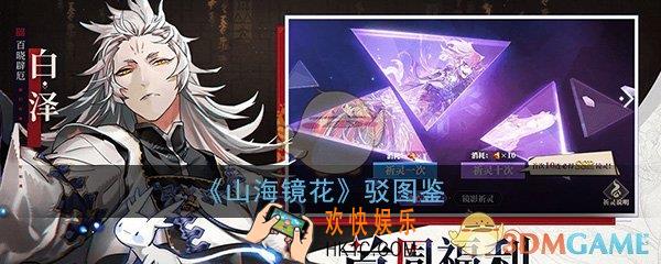 山海镜花驳怎么样_驳属性技能图鉴介绍一览
