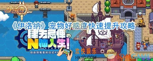 伊洛纳宠物好感度怎么刷_宠物好感度快速提升方法