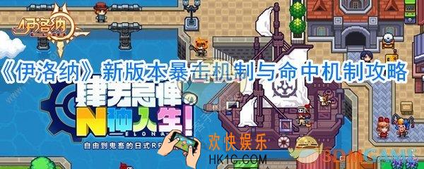 伊洛纳新版本暴击率_伊洛纳暴击机制与命中机制