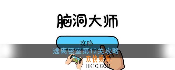 脑洞大师逃离密室第12关攻略_守卫又看着，快让他离开