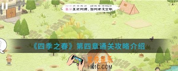 四季之春四季之春果树树苗在哪里_第四章通关攻略介绍