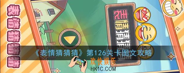 表情猜猜猜第126关卡怎么过_第126关卡图文攻略