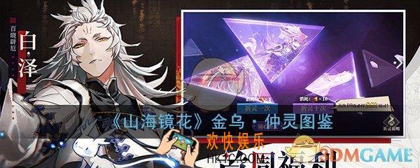 山海镜花金乌仲灵怎么样_金乌·仲灵属性技能图鉴介绍一览