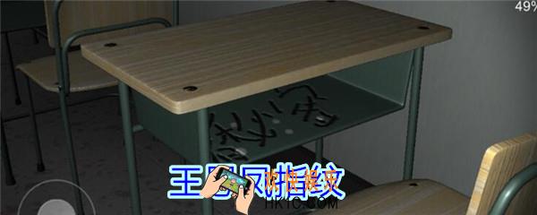孙美琪疑案王思凤攻略王思凤指纹_DLC王思凤王思凤指纹线索在哪