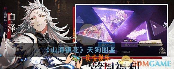 山海镜花天狗怎么样_天狗属性技能图鉴介绍一览