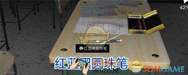 孙美琪疑案王思凤攻略红蓝黑圆珠笔_DLC王思凤红蓝黑圆珠笔线索在哪