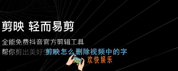 剪映怎么删除视频中的字_剪映删除视频中字幕教程