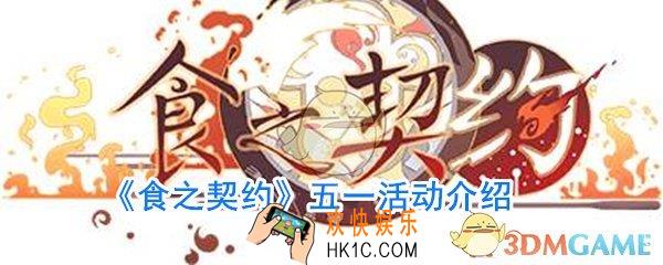 食之契约五一活动_食之契约五一活动介绍