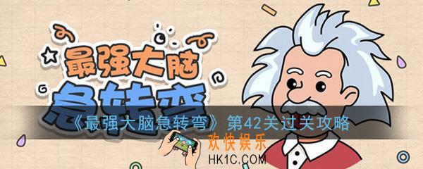 最强大脑急转弯第42关怎么过_第42关过关方法技巧图文攻略