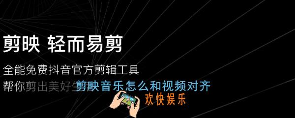 剪映音乐怎么和视频对齐_剪映将音乐和视频对齐教程
