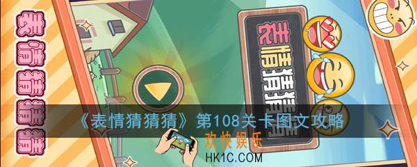 表情猜猜猜第108关卡怎么过_第108关卡图文攻略