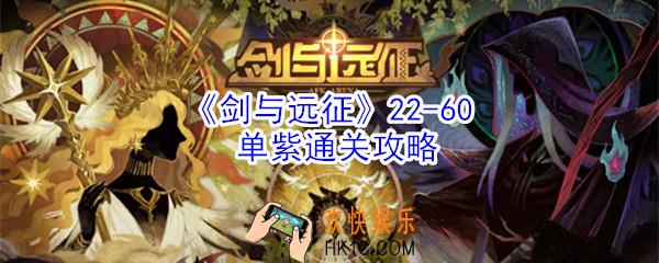 剑与远征22