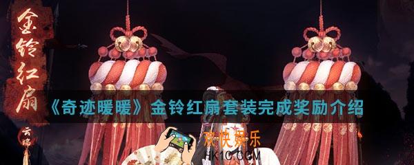 奇迹暖暖金铃红扇套装完成有什么奖励_金铃红扇套装完成奖励介绍