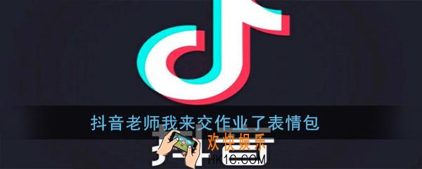 抖音老师我来交作业了表情包_抖音老师我来交作业了表情包高清无水印分享