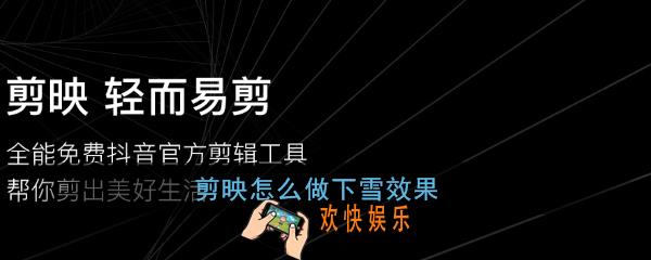 剪映怎么做下雪效果_剪映下雪特效制作教程