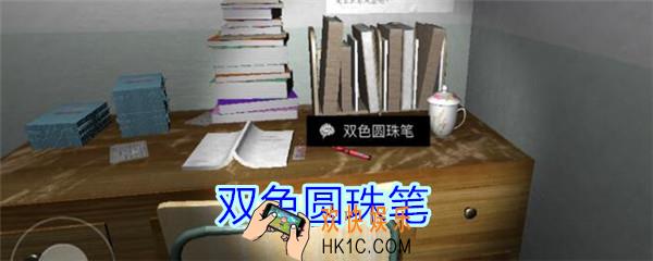 孙美琪疑案王思凤攻略双色圆珠笔_DLC王思凤双色圆珠笔线索在哪