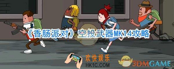 香肠派对MK14厉害吗_MK14在哪里