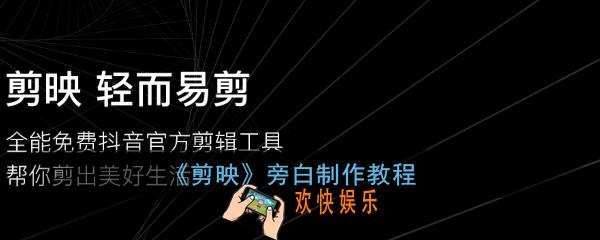 剪映旁白怎么做_剪映旁白制作教程