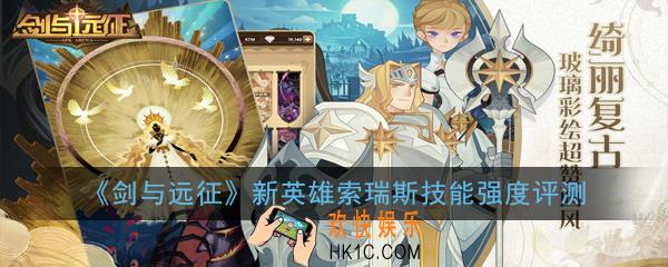 剑与远征索瑞斯怎么样_新英雄索瑞斯技能强度评测