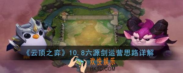 云顶之弈10.8六源剑怎么玩_六源剑运营思路详解