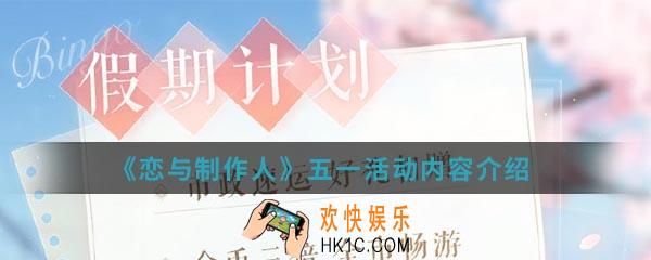 恋与制作人五一有什么活动_五一活动内容介绍