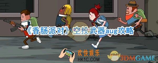 香肠派对aug厉害吗_aug好不好用