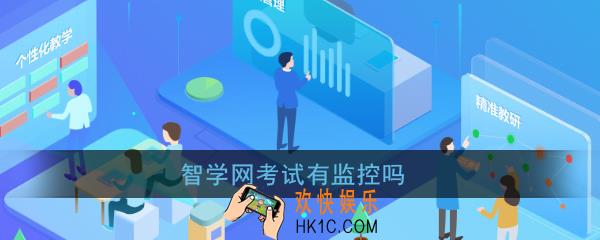 智学网考试有监控吗_智学网教师端可以看到哪些东西