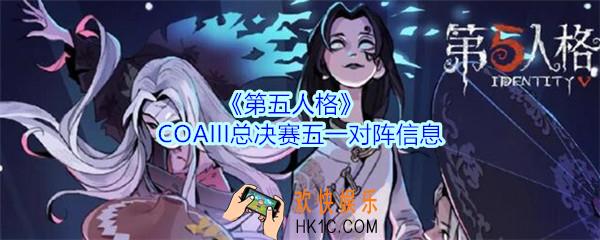 第五人格2020COAIII总决赛五一对阵信息_COAIII总决赛时间安排
