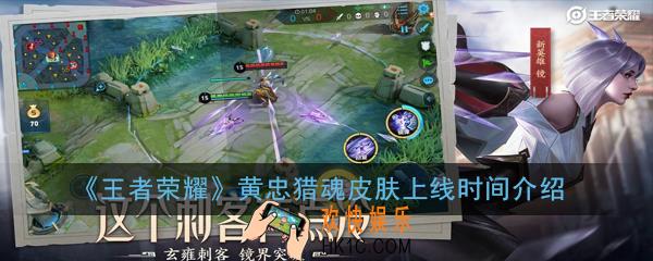 王者荣耀黄忠猎魂皮肤什么时候出_黄忠猎魂皮肤上线时间介绍