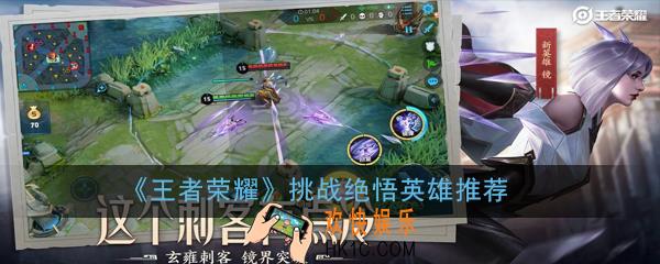 王者荣耀挑战绝悟用什么英雄好_挑战绝悟英雄推荐