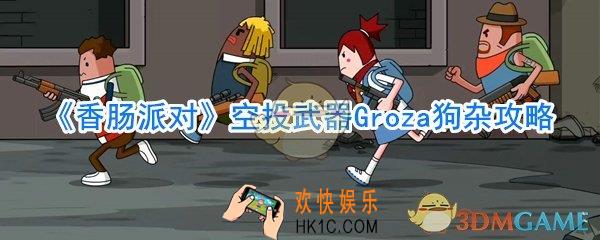 香肠派对Groza狗杂厉害吗_狗杂是什么枪