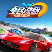 全民漂移