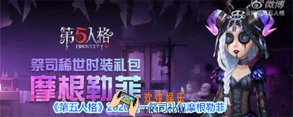 第五人格2020五一祭司礼包摩根勒菲_祭司礼包摩根勒菲时装及一步之遥图片