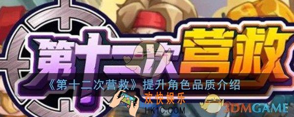 第十二次营救怎么提升品质_提升角色品质方法详细介绍