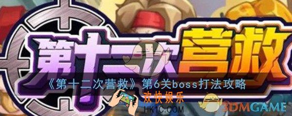 第十二次营救第六关boss怎么打_第6关boss打法技巧通关攻略