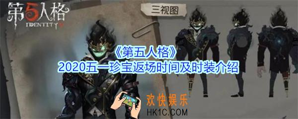 第五人格2020五一珍宝返场时间及时装_2020五一返场COAIII珍宝有哪些