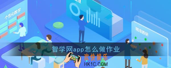 智学网怎么做作业_智学网app做课程练习方法介绍