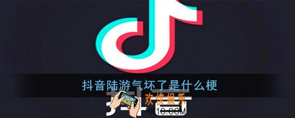抖音陆游气坏了是什么梗_抖音陆游气坏了出处意思介绍
