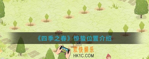 四季之春惊蛰在哪_惊蛰位置介绍