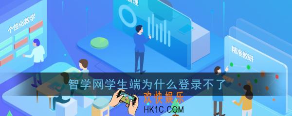 智学网学生端为什么登录不了_智学网学生端无法登录解决办法