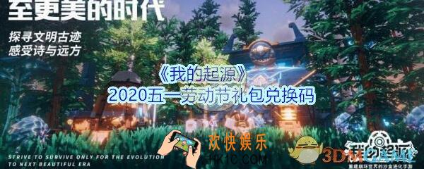 我的起源五一劳动节礼包兑换码2020_我的起源五一兑换码在哪领