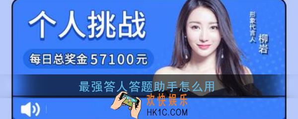 最强答人答题助手怎么用_最强答人答题助手使用教程