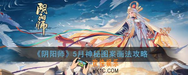 阴阳师5月神秘图案怎么画_5月神秘图案画法攻略