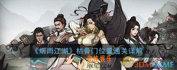 烟雨江湖枯骨门在哪_枯骨门前置任务及位置通关配置介绍大全