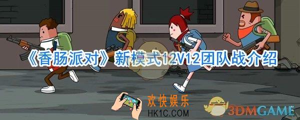 香肠派对新模式团队战怎么玩_新模式团队战玩法攻略
