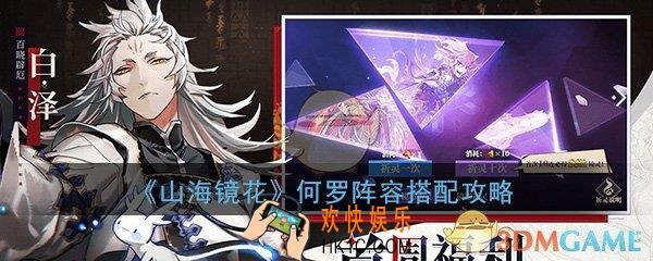 山海镜花何罗厉害吗_何罗阵容搭配选择推荐攻略
