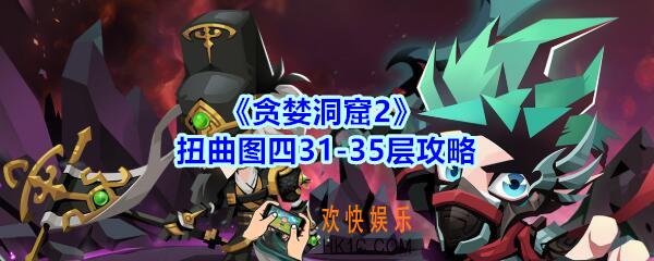 贪婪洞窟2扭曲图四攻略_贪婪洞窟2扭曲图四31